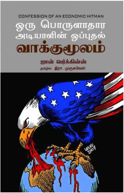 பயனுள்ள முகநூற் பதிவு: ஒரு பொருளாதார அடியாளின் ஒப்புதல் வாக்குமூலம் பற்றிய எனது  விளக்கம்!